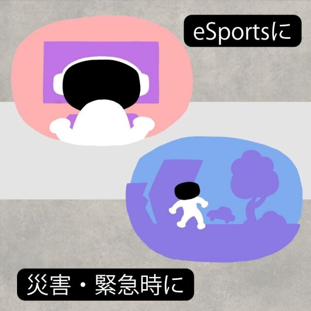 eSports/災害緊急時