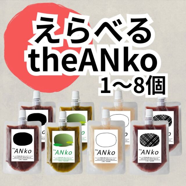 選べるtheANko飲むあんこ (1-8個)