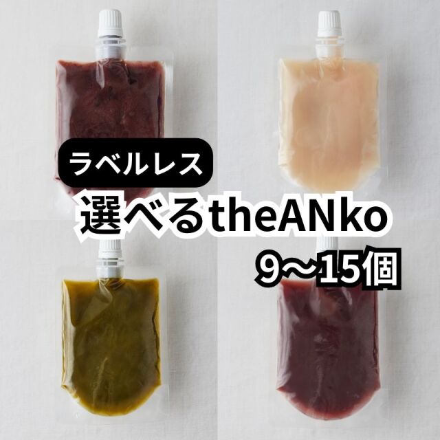 【7/24以降発送】【ラベルレス】選べるtheANko飲むあんこ (9-15個)