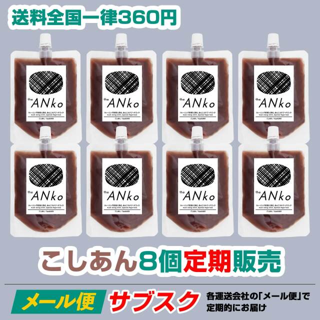 【サブスク】ネコポス theANko こしあん 8個セット