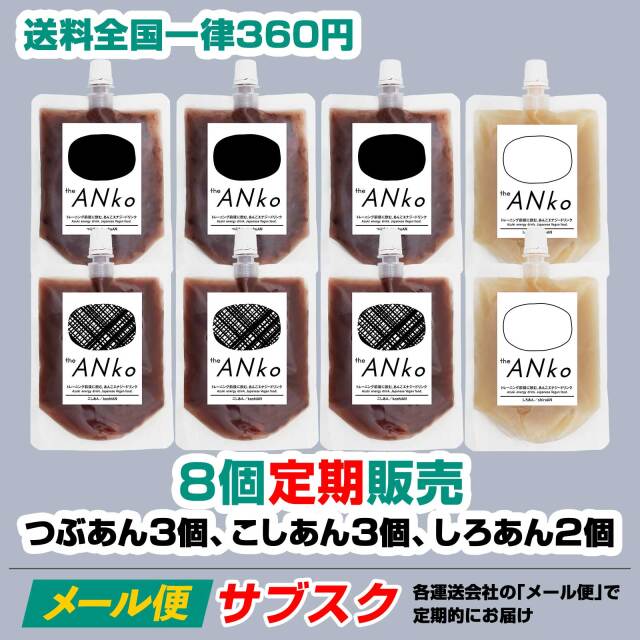 【サブスク】ネコポス theANko つぶ、こし、しろ合計8個セット