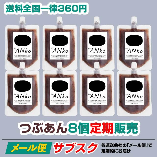 【サブスク】ネコポス theANko つぶあん 8個セット