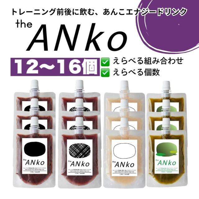 飲むあんこ theANko｜4種類から選べる12〜16個セット