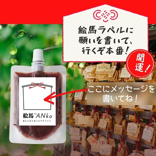 数量限定】開運絵馬ラベル飲むあんこ 応援メッセージシールつき(8個セット)