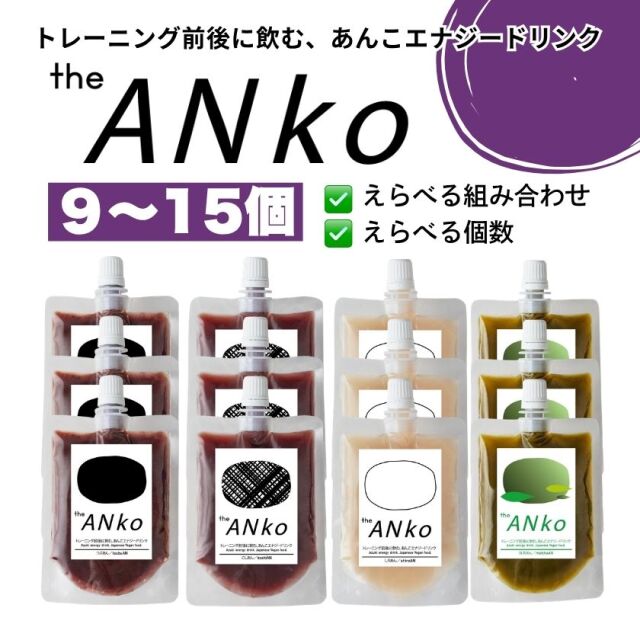 選べるtheANko飲むあんこ (9-15個)