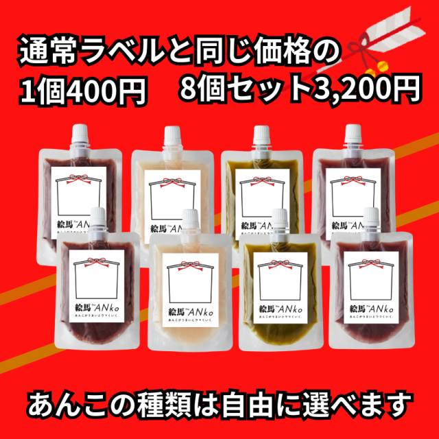 数量限定】開運絵馬ラベル飲むあんこ 応援メッセージシールつき(8個セット)