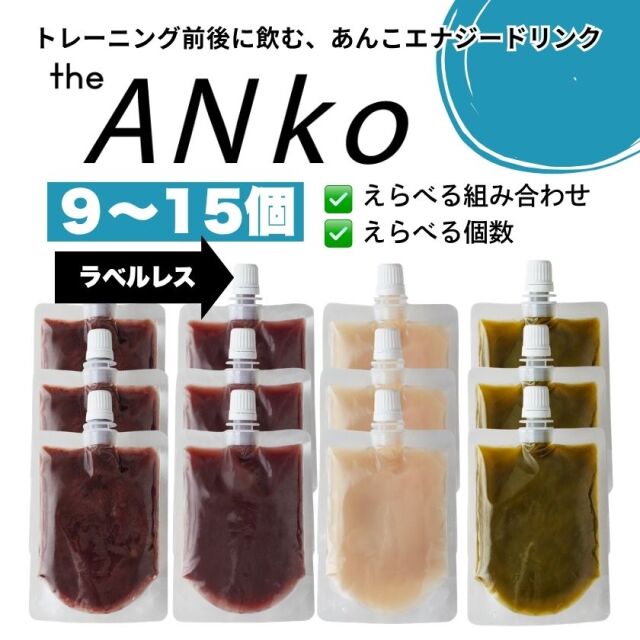 【ラベルレス】えらべるtheANko飲むあんこ (9-15個)