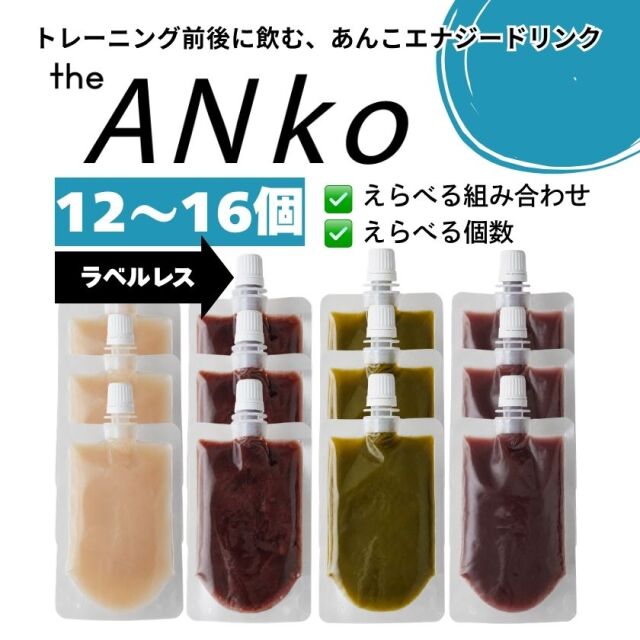 【ラベルレス】飲むあんこ theANko｜4種類から選べる12〜16個セット