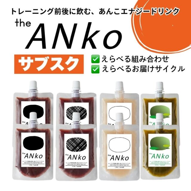 サブスク「飲む」あんこ。theANko こしあん - 築地果汁創作所ネットストア