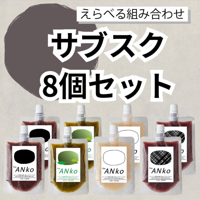 えらべる飲むあんこサブスク