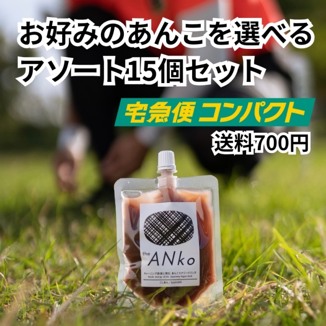 選べるtheANko飲むあんこ (9-15個)