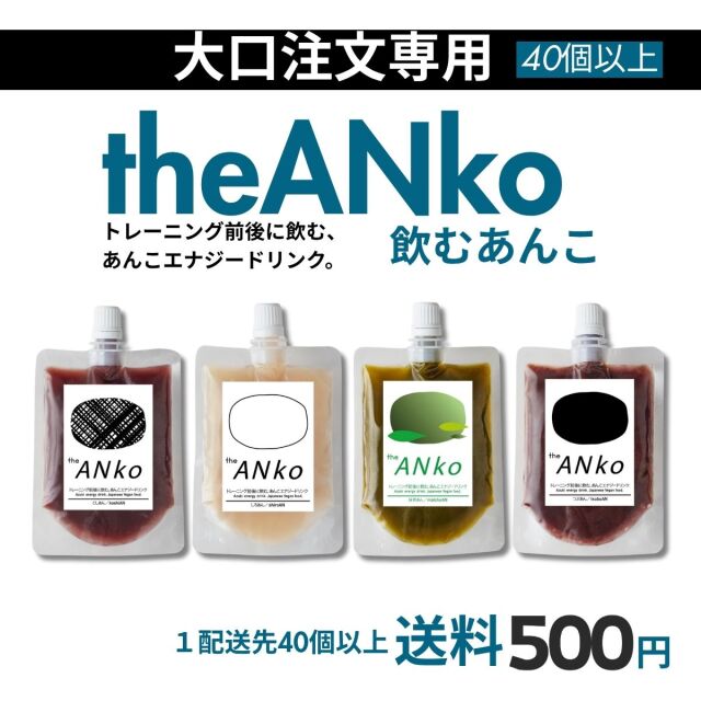 【送料一律500円】【大口注文40個以上】theANko飲むあんこ
