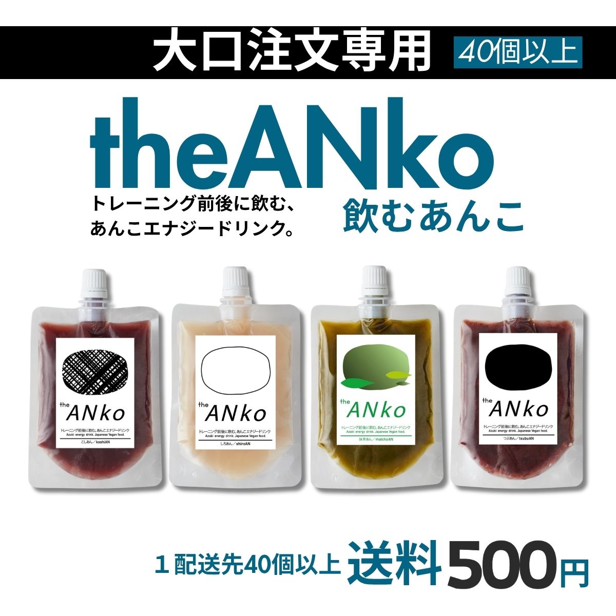 【送料一律500円】【大口注文40個以上】theANko飲むあんこ