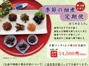 季節の佃煮　定期便