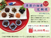 季節の佃煮定期便