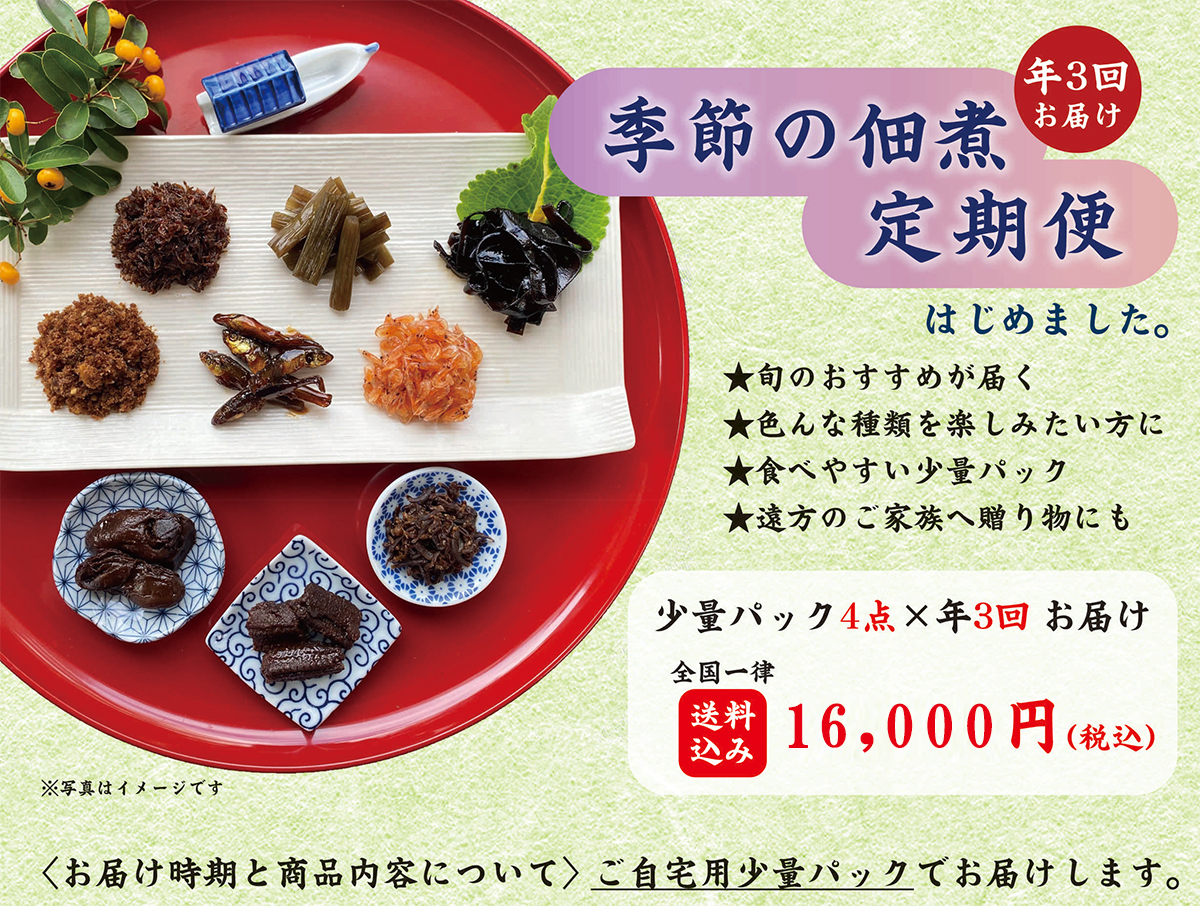 季節の佃煮定期便
