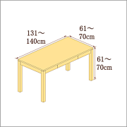 高さ61-70cm／奥行き61-70cm／横幅131-140cmの机/デスク