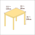 高さ91-100cm／奥行き81-90cm／横幅111-120cmの机/デスク