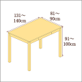 高さ91-100cm／奥行き81-90cm／横幅131-140cmの机/デスク