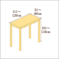 高さ101-110cm／奥行き51-60cm／横幅111-120cmの机/デスク