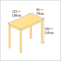 高さ101-110cm／奥行き61-70cm／横幅121-130cmの机/デスク