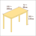 高さ101-110cm／奥行き71-80cm／横幅151-160cmの机/デスク