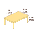 高さ41-50cm／奥行き81-90cm／横幅131-140cmの机/デスク