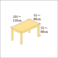 高さ51-60cm／奥行き51-60cm／横幅101-110cmの机/デスク