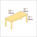高さ51-60cm／奥行き51-60cm／横幅141-150cmの机/デスク