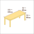 高さ51-60cm／奥行き51-60cm／横幅151-160cmの机/デスク