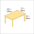 高さ51-60cm／奥行き71-80cm／横幅121-130cmの机/デスク