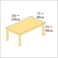 高さ51-60cm／奥行き71-80cm／横幅141-150cmの机/デスク