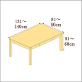 高さ51-60cm／奥行き81-90cm／横幅131-140cmの机/デスク