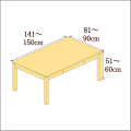 高さ51-60cm／奥行き81-90cm／横幅141-150cmの机/デスク