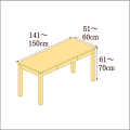 高さ61-70cm／奥行き51-60cm／横幅141-150cmの机/デスク