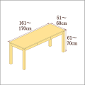 高さ61-70cm／奥行き51-60cm／横幅161-170cmの机/デスク