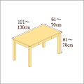 高さ61-70cm／奥行き61-70cm／横幅121-130cmの机/デスク