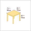高さ61-70cm／奥行き61-70cm／横幅71-80cmの机/デスク