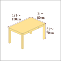 高さ61-70cm／奥行き71-80cm／横幅121-130cmの机/デスク