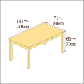 高さ61-70cm／奥行き71-80cm／横幅141-150cmの机/デスク