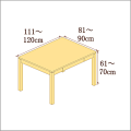 高さ61-70cm／奥行き81-90cm／横幅111-120cmの机/デスク