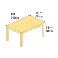 高さ61-70cm／奥行き81-90cm／横幅131-140cmの机/デスク