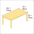 高さ61-70cm／奥行き81-90cm／横幅161-170cmの机/デスク