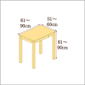 高さ81-90cm／奥行き51-60cm／横幅81-90cmの机/デスク