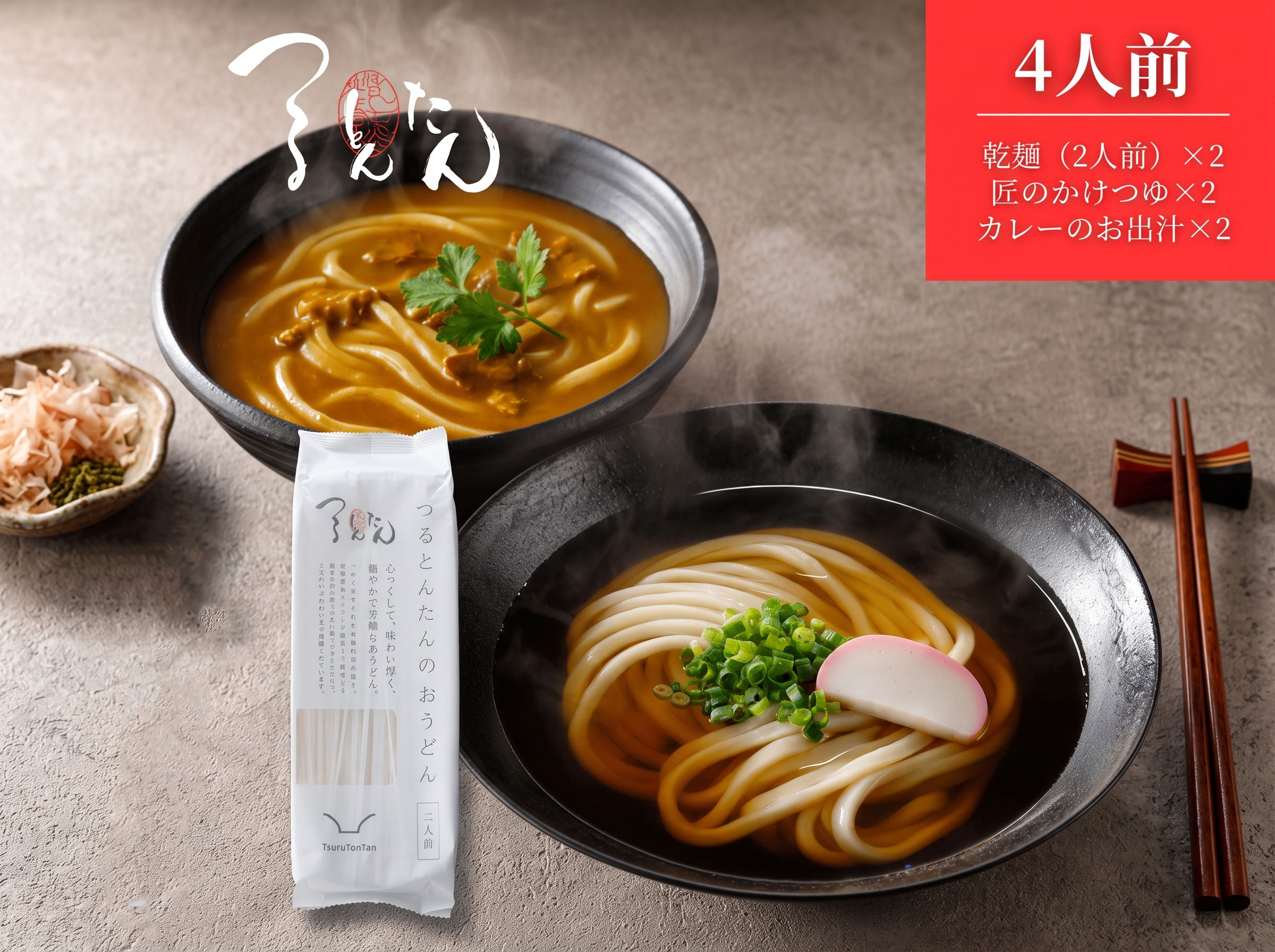 乾麺かけカレー4人前