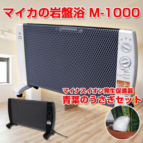 マイカの岩盤浴m 1000 遠赤外線パネルヒーター