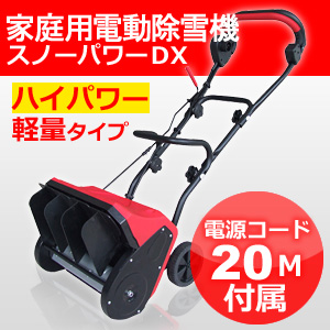 家庭用小型電動除雪機スノーパワーdx D 900 m延長コード付属 アルファ工業 通販天国 本店