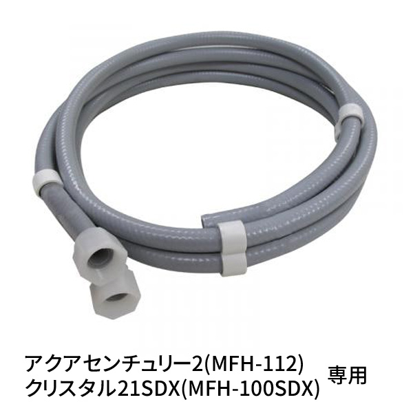 ゼンケン浄水器 交換用温水対応ホースセット(1m) P-110N-H1M（MFH-112,MFH-100SDX専用）
