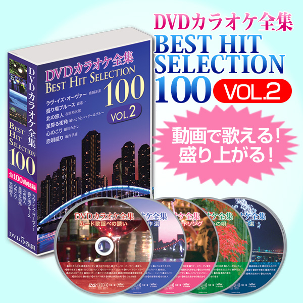 DVDカラオケ全集ベストヒットセレクションvol.02 全100曲 DKLK-1002