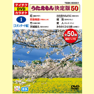 テイチク音声多重dvdカラオケうたえもん決定版50 各50曲入 通販天国 本店 テイチク音声多重dvdカラオケうたえもん決定版50 各50曲入 通販天国 本店